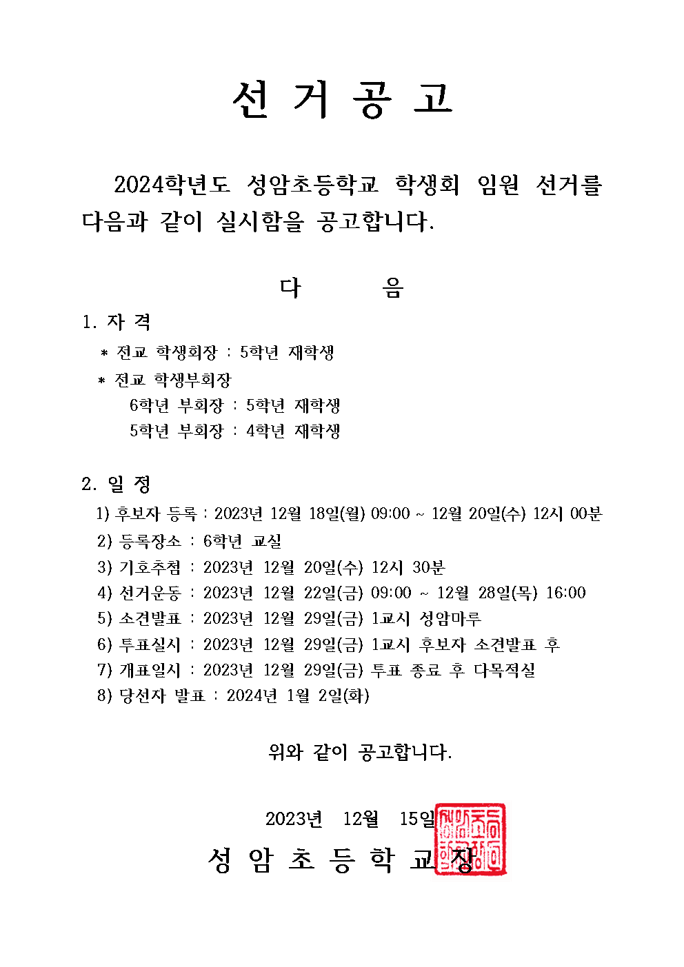 2024학년도 학생회 임원 선거 공고문001