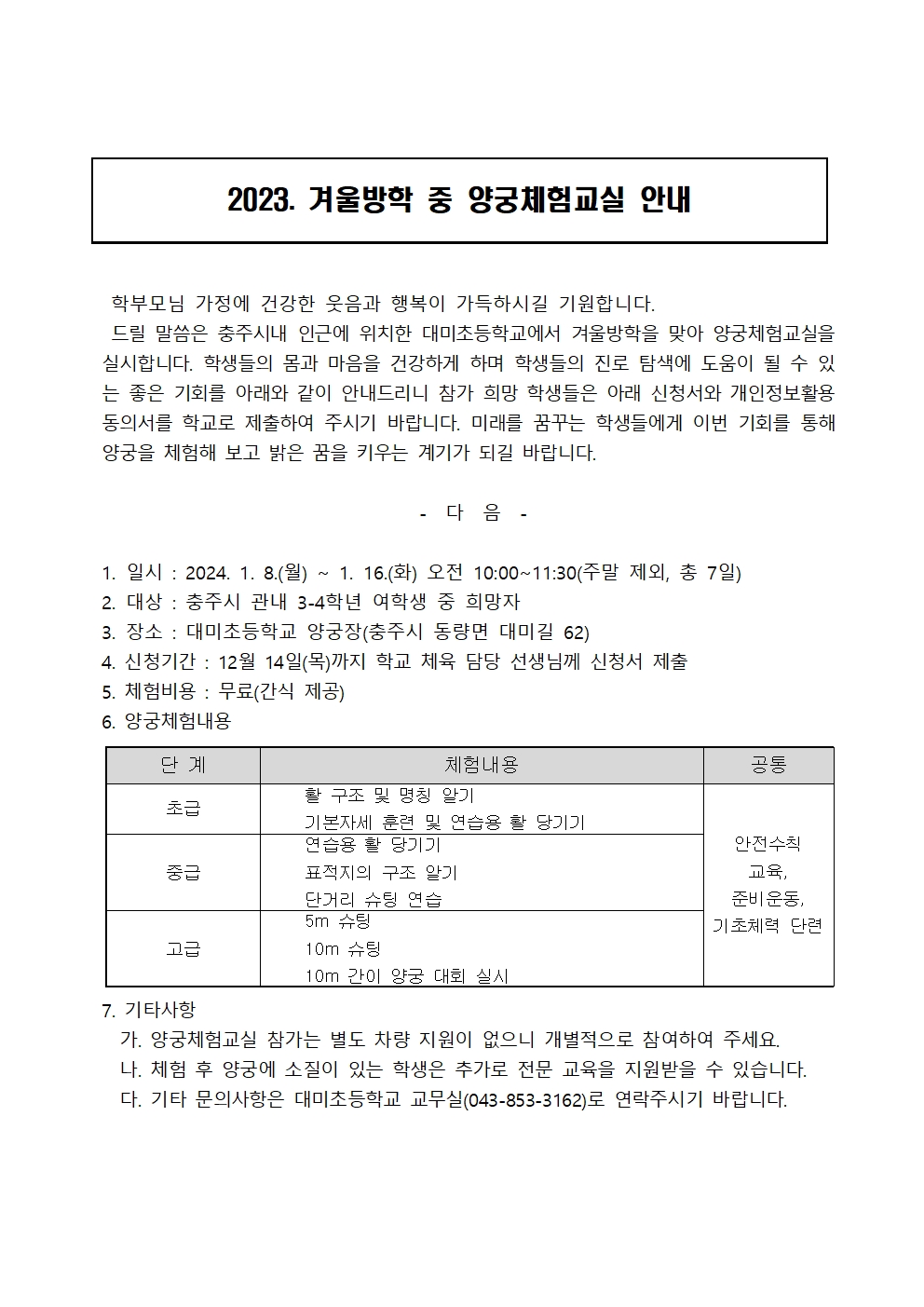 대미초 양궁체험교실 안내장001