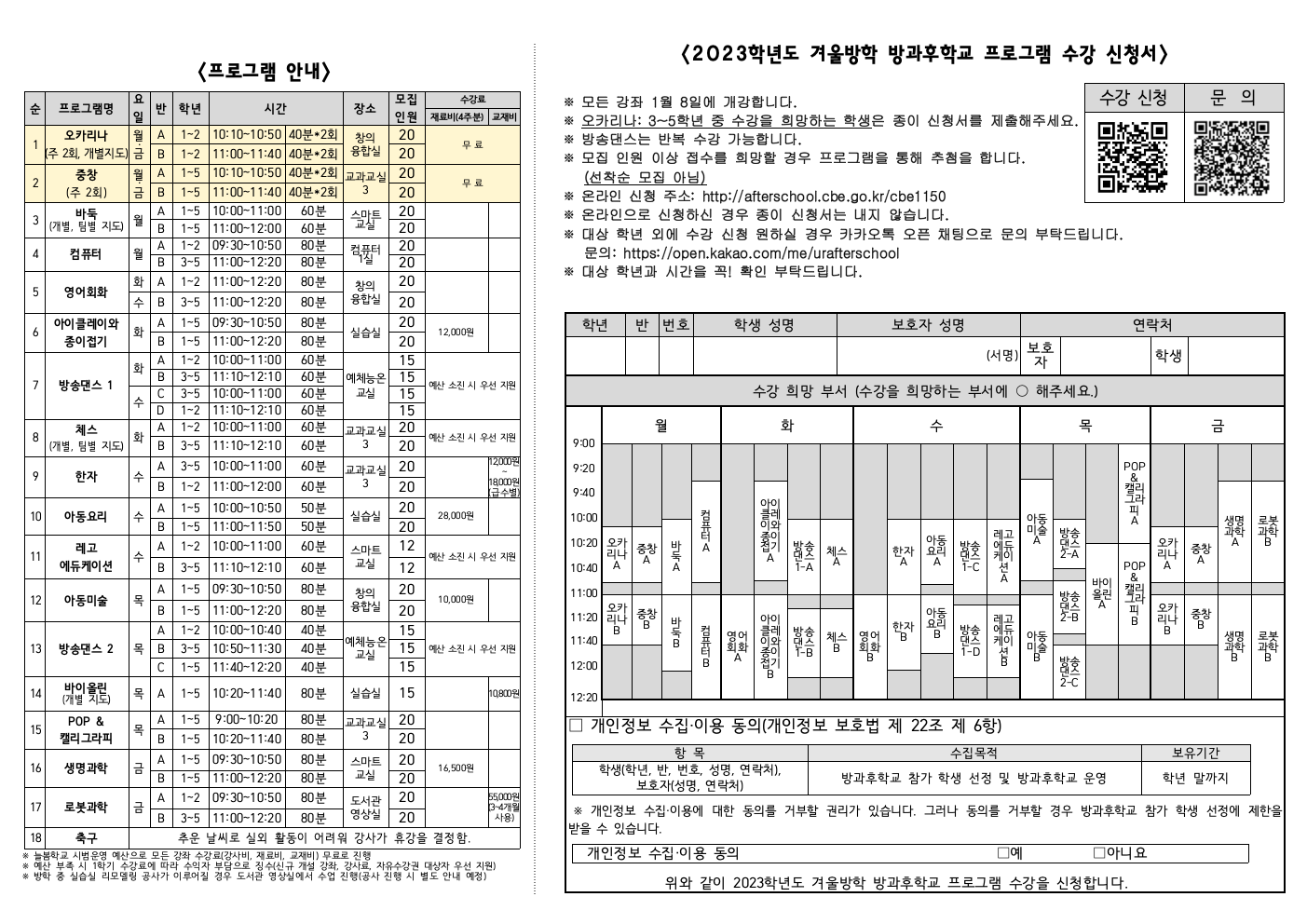 2023학년도 겨울방학 방과후학교 수강 신청 안내 가정통신문002