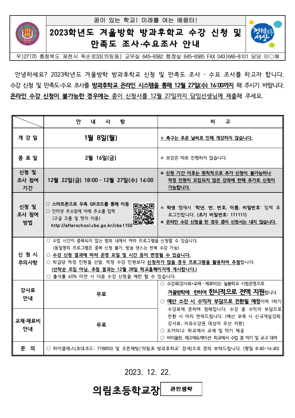 2023학년도 겨울방학 방과후학교 수강 신청 안내 가정통신문001