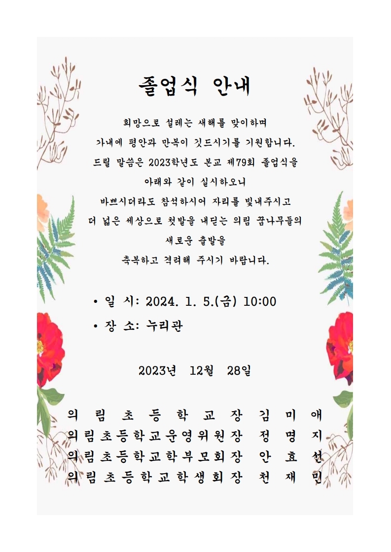 (의림초)2023. 제79회 졸업식 안내장