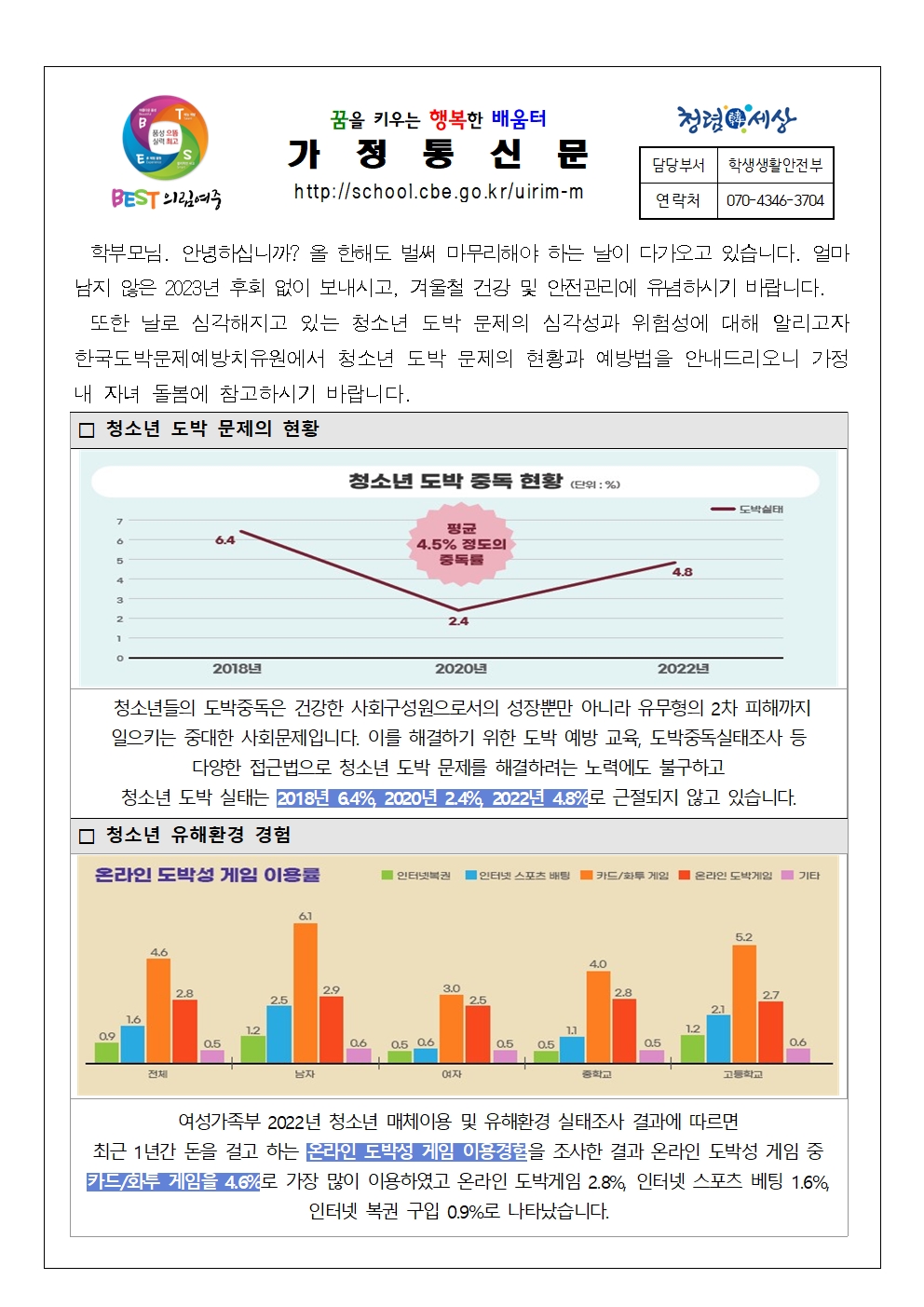 가정통신문(도박 유해환경으로부터 청소년 보호하기)001