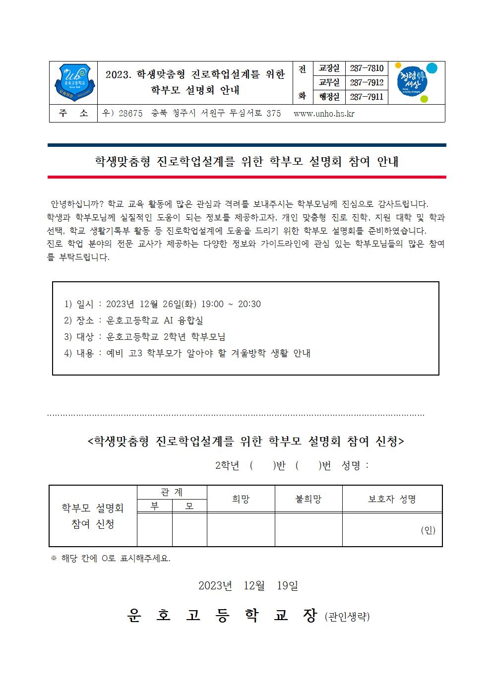 2023. 학생맞춤형 진로학업설계를 위한 학부모 설명회 안내