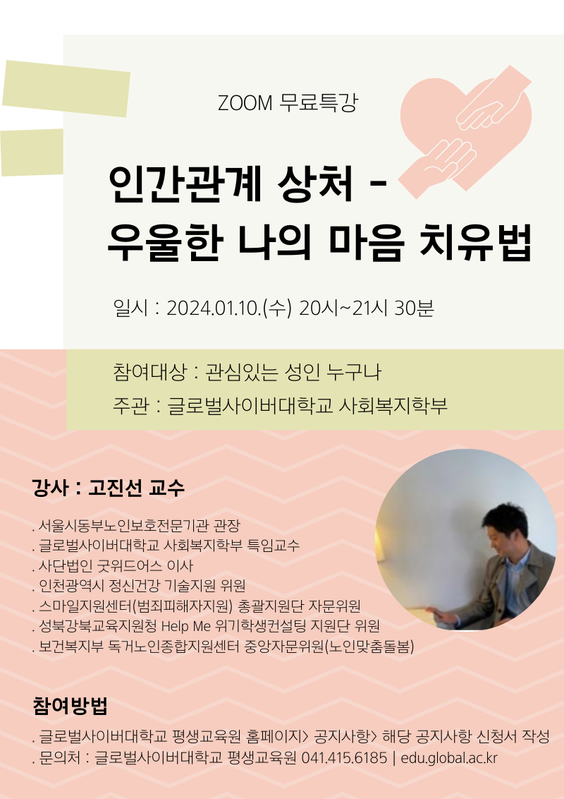 [운호고등학교-14983 (첨부) 글로벌사이버대학교 운영지원팀] 1월 10일 특강포스터