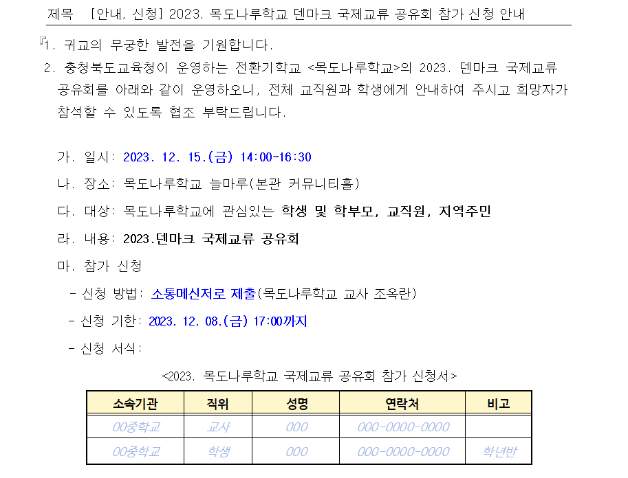 2023. 목도나루학교 덴마크 국제교류 공유회 참가 신청 안내