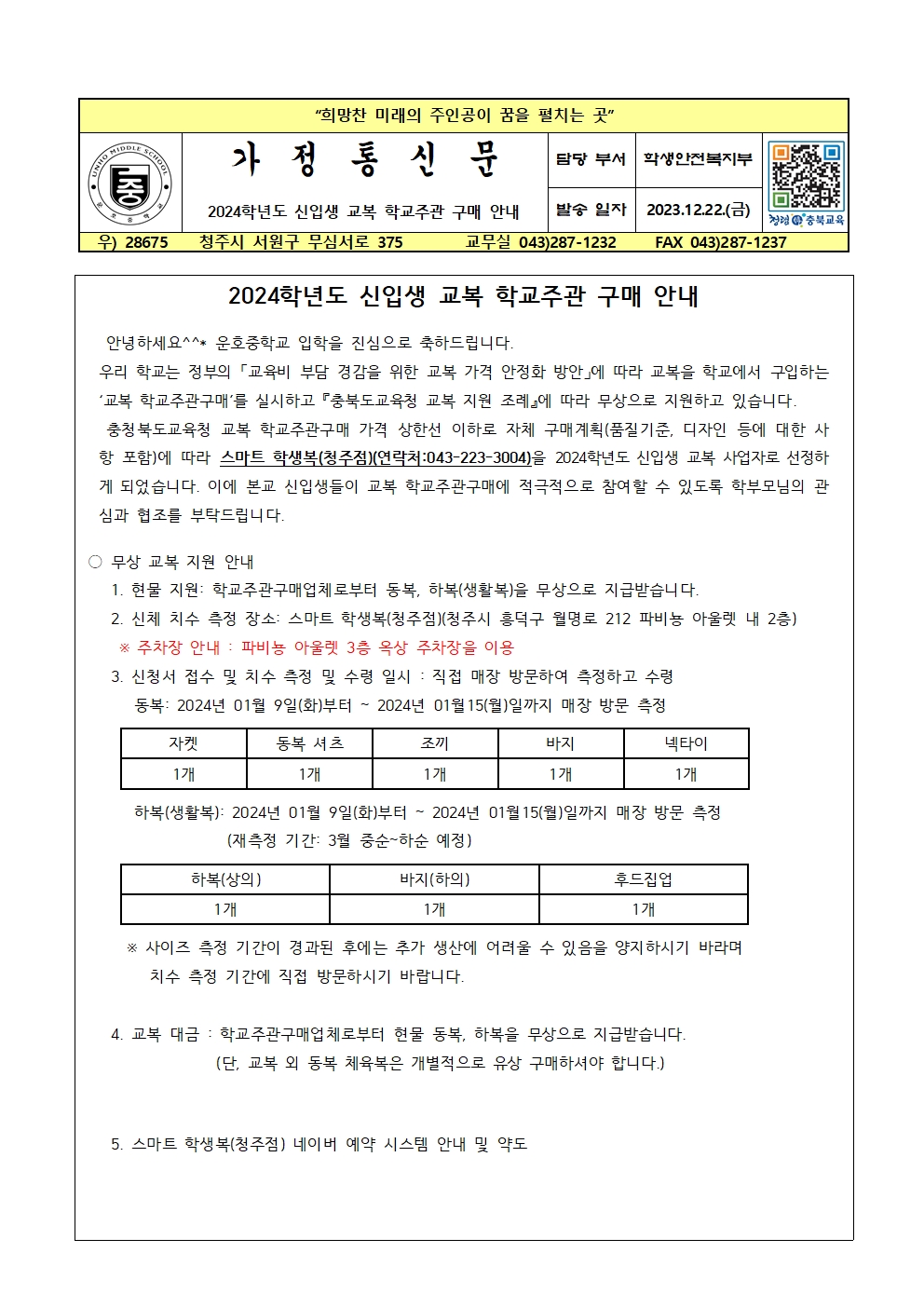 2024학년도 신입생 교복 학교주관 구매 안내문001