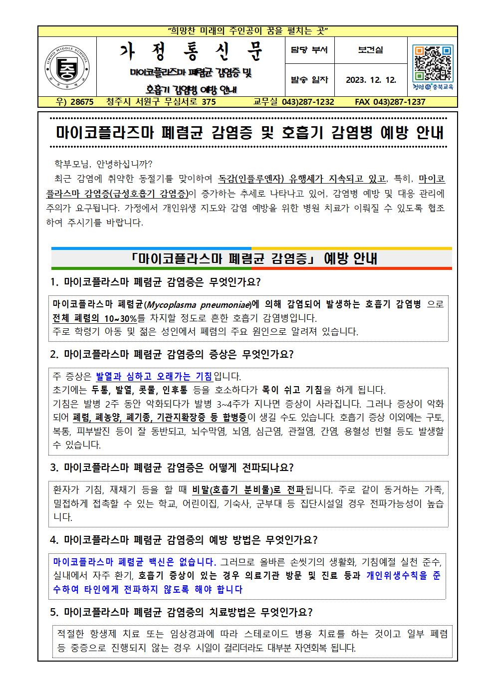 마이코플라즈마 폐렴균 감염증 및 호흡기 감염병 예방 안내001