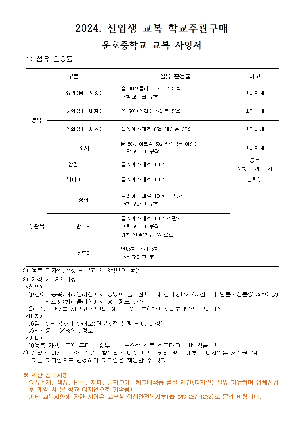 2024학년도 운호중학교 신입생 교복 사양서 안내문001