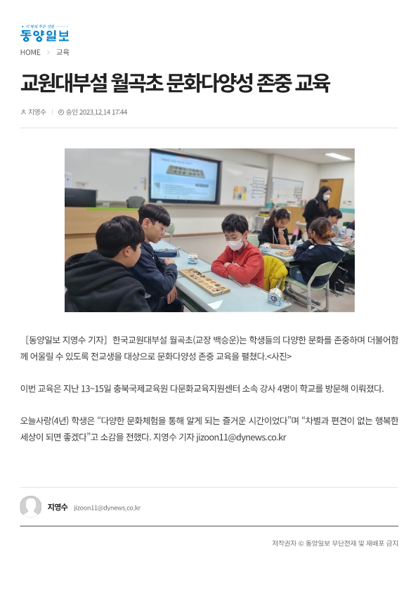 231214 (동양일보) 교원대부설 월곡초 문화다양성 존중 교육_1