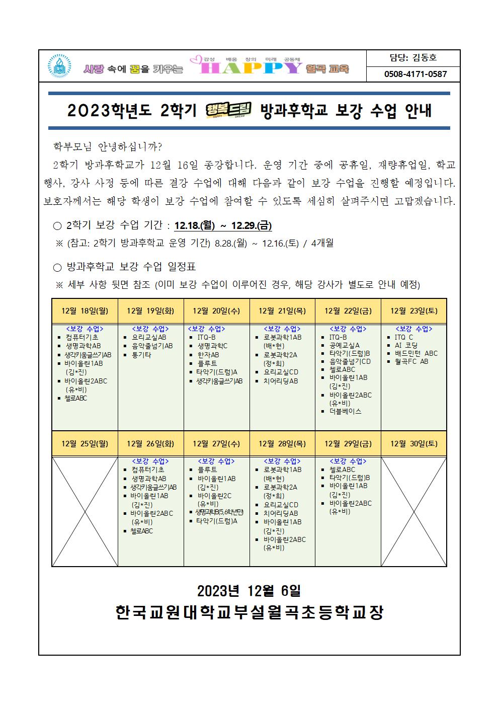 2023학년도 2학기 방과후학교 프로그램 종강 및 보강 운영 안내문001