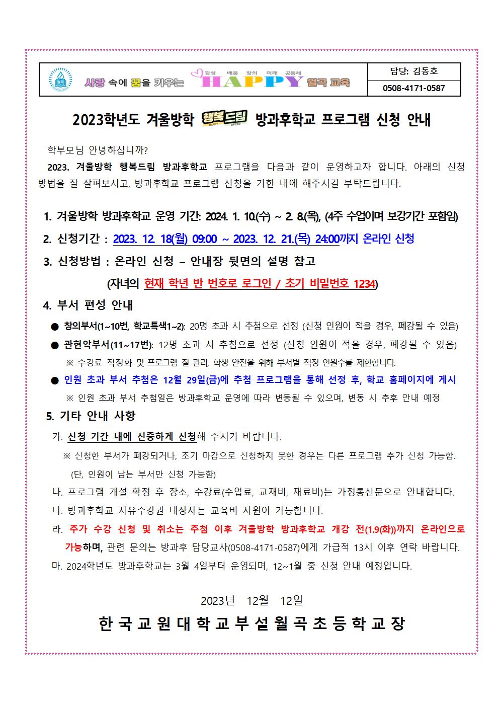 2023학년도 겨울방학 방과후학교 프로그램 신청 안내장(안)001