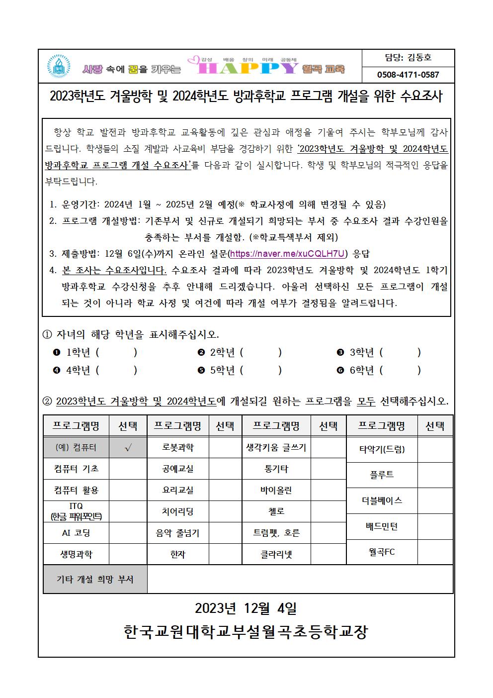 2023학년도 겨울방학 및 2024학년도 1학기 방과후학교 프로그램 개설을 위한 수요조사 안내문(안)001