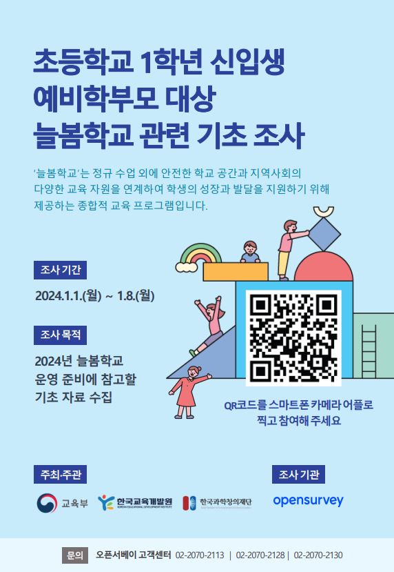 2024. 늘봄학교 기초조사 안내(예비 1학년 학부모)