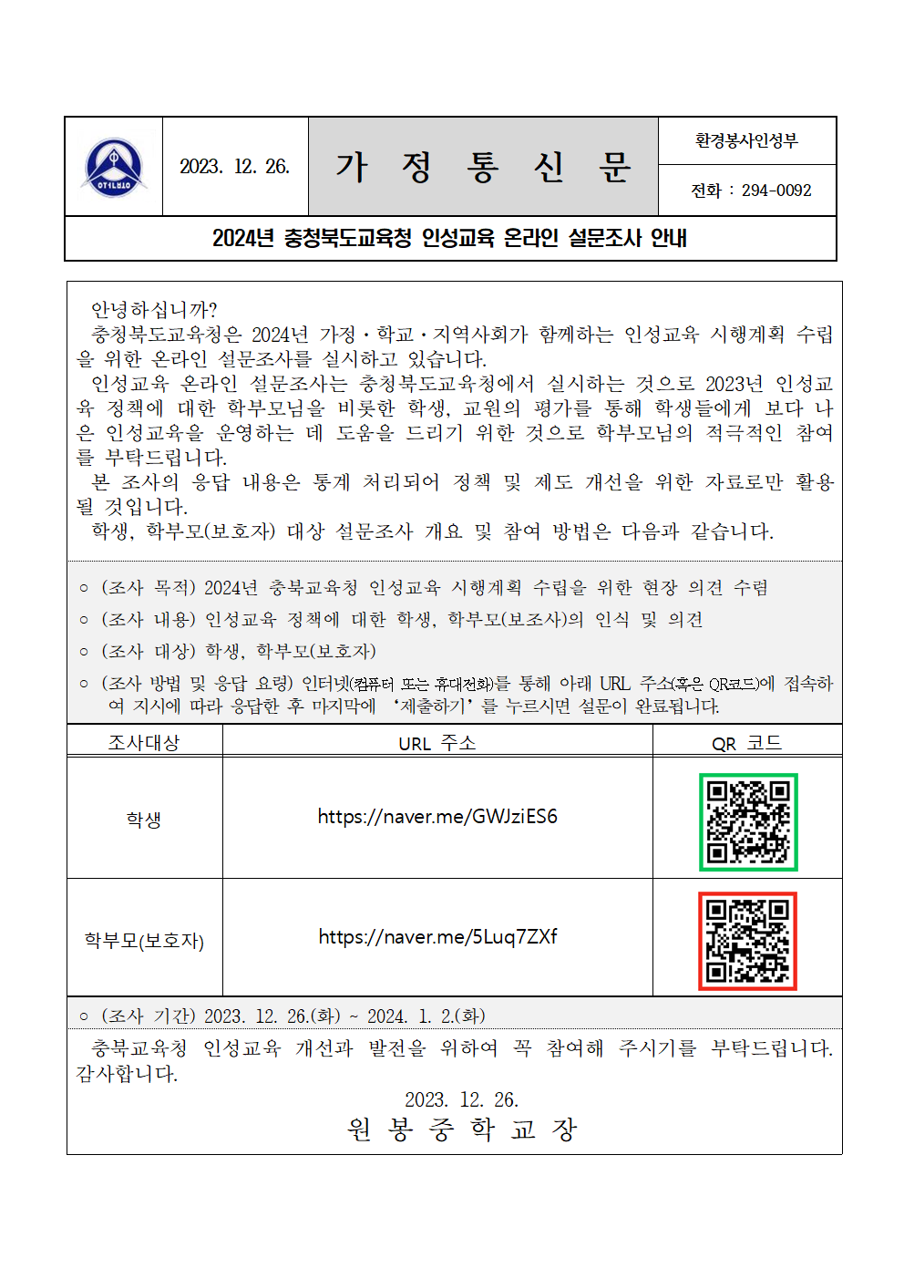 2024년 인성교육 시행계획 수립을 위한 온라인 설문조사 안내 가정통신문(홈페이지)001