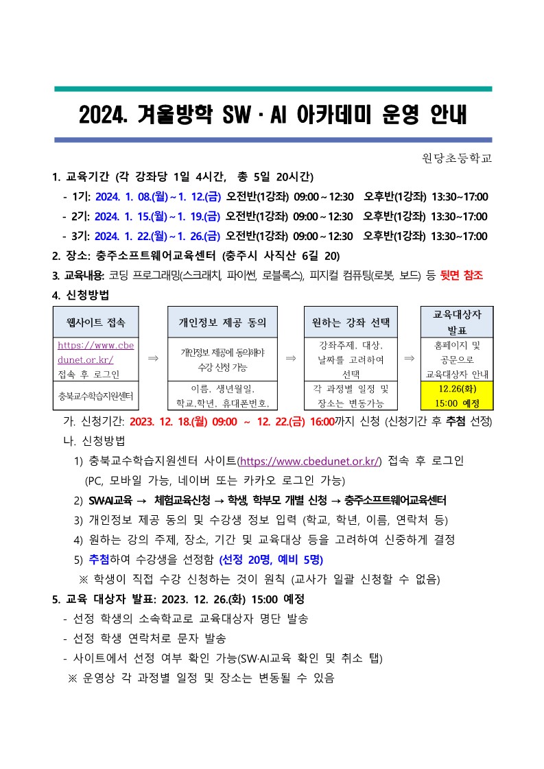 2024. 겨울방학 SW·AI 아카데미 안내 가정통신문_1