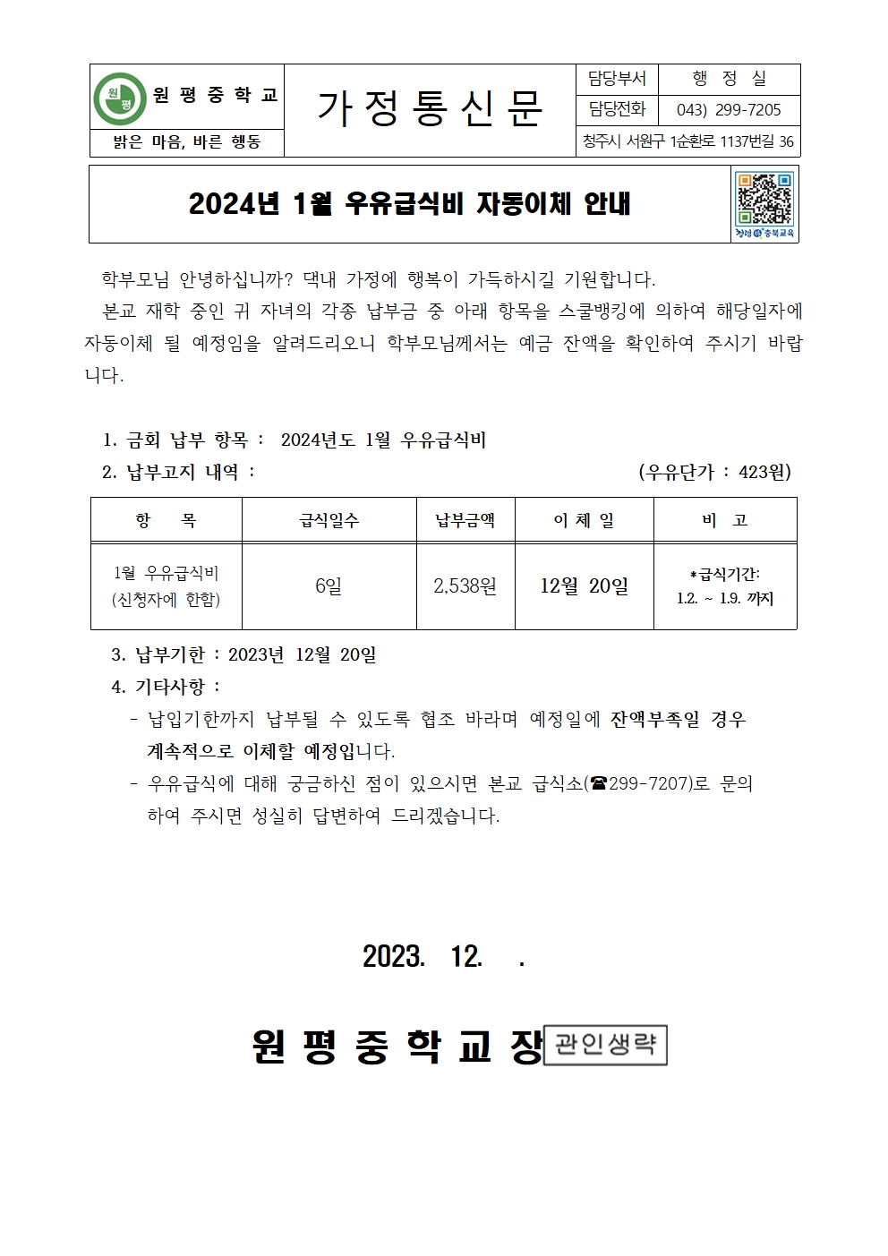 2024년 1월 우유급식비 자동이체 안내장001