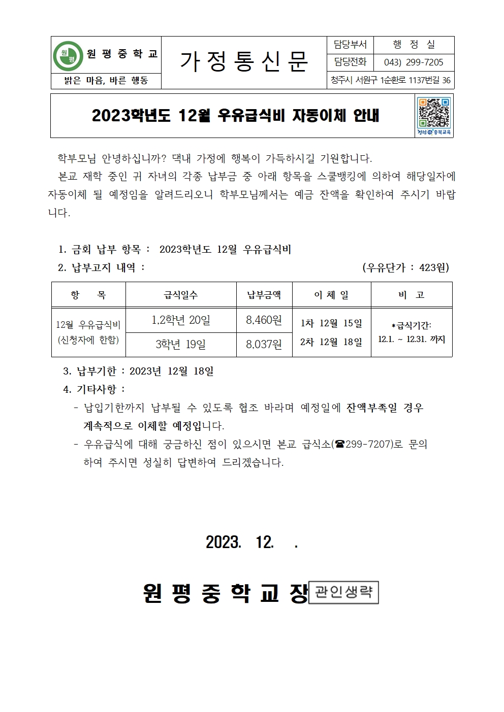 2023년 12월 우유급식비 자동이체 안내장001