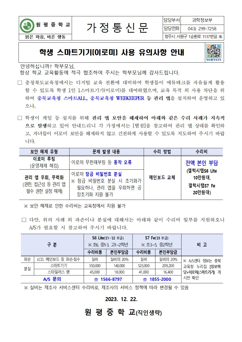 학생 스마트기기(이로미) 사용 유의사항 안내 가정통신문001