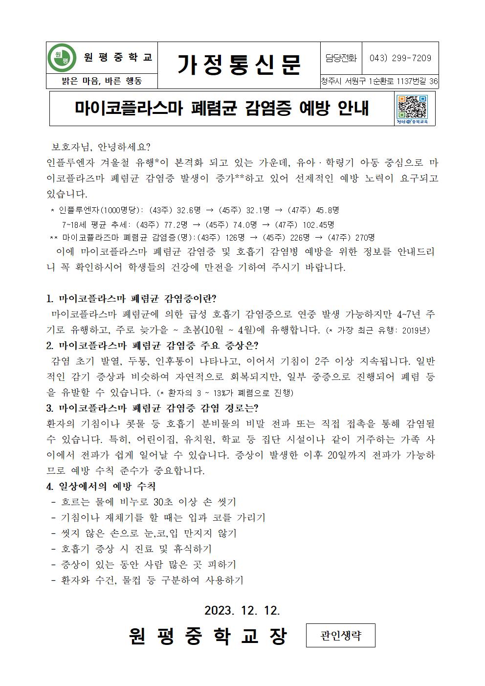 마이코플라스마 폐럼균 감염증 예방 안내 가정통신문001