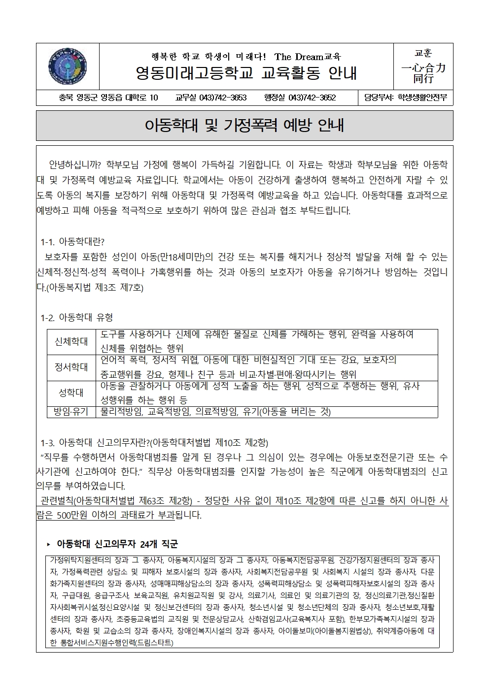 2023. 아동학대 및 가정폭력 예방 안내 가정통신문001