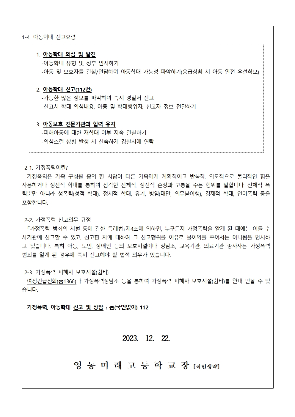 2023. 아동학대 및 가정폭력 예방 안내 가정통신문002