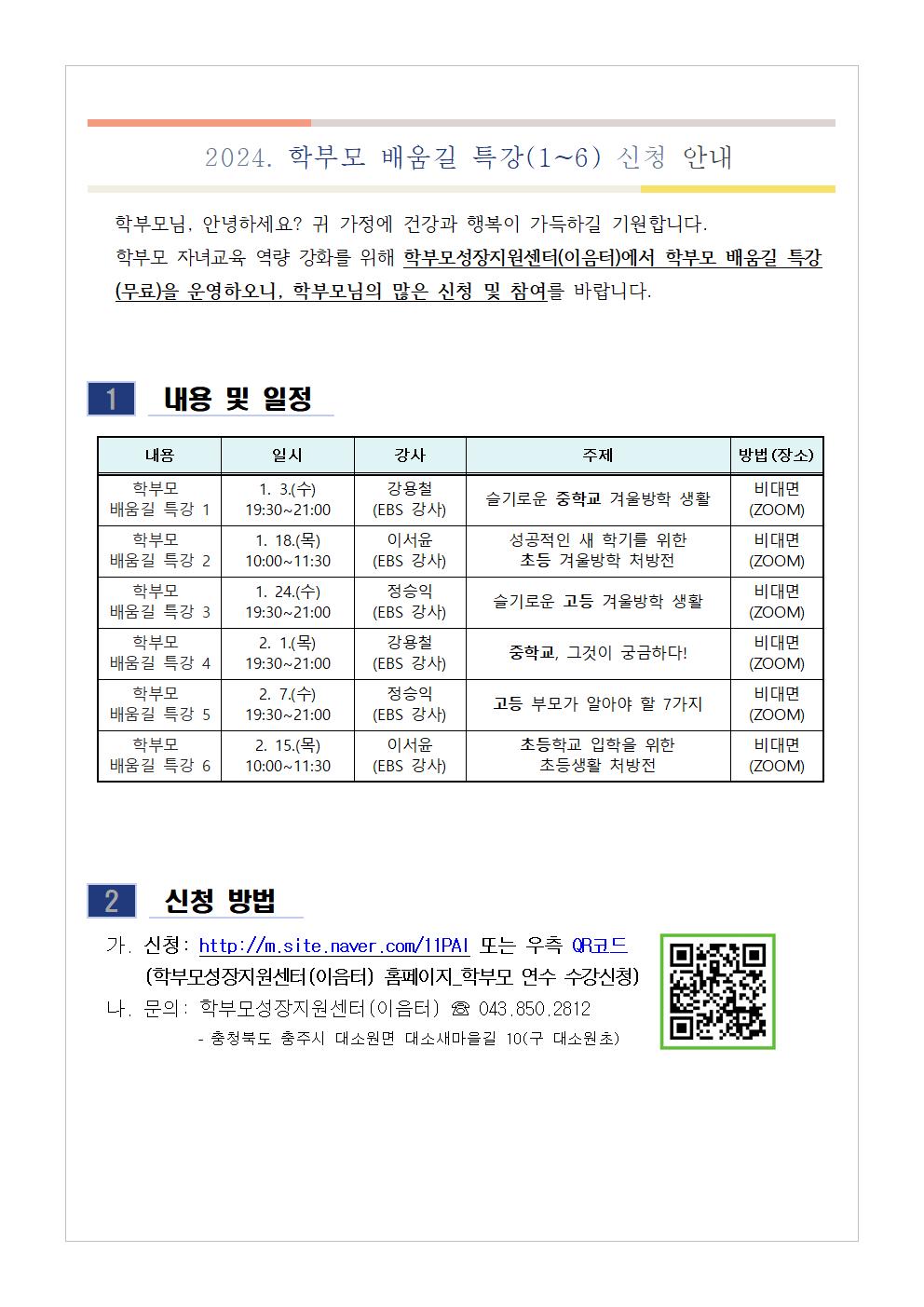 2024. 학부모 배움길 특강(1~6) 신청 안내001