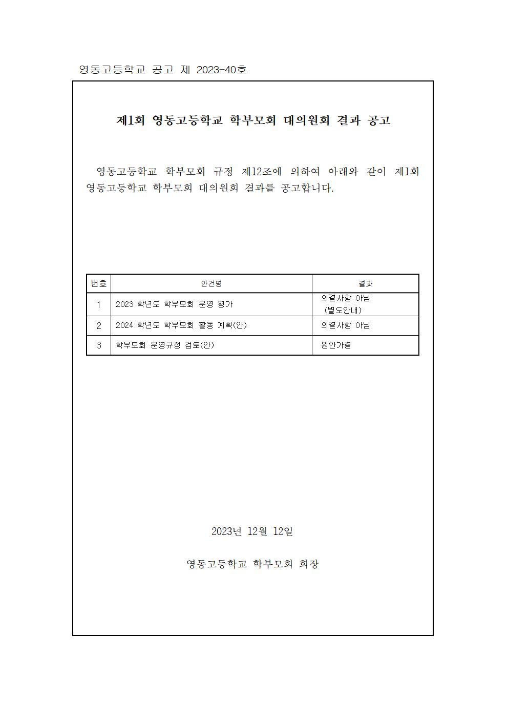 제1회 영동고등학교 학부모회 대의원회 결과 공고001