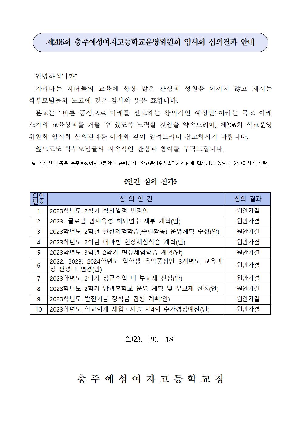 [충주예성여자고등학교-13732 (첨부)] 206 가정통신문001