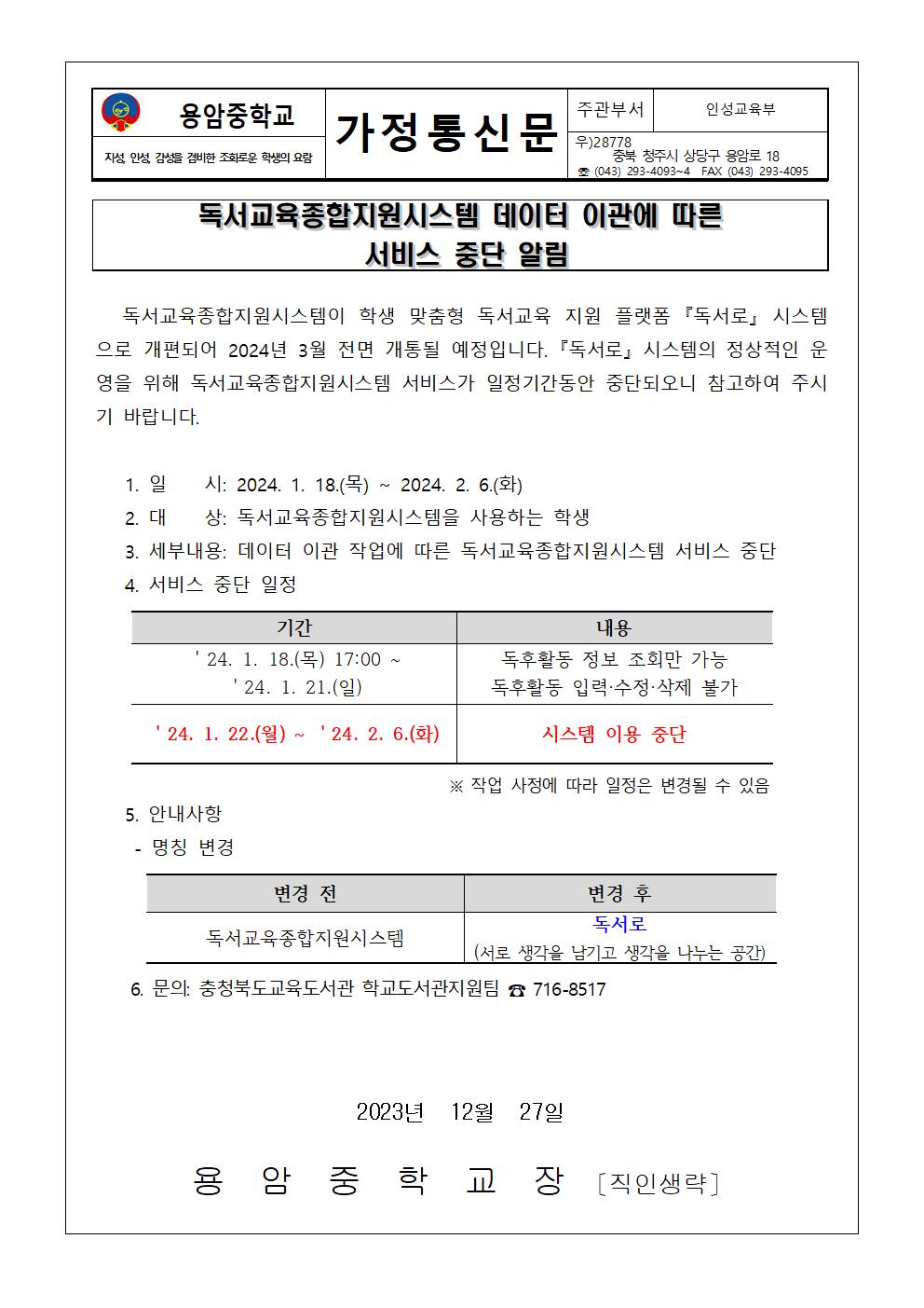 독서교육종합지원시스템 서비스 중단 알림 가정통신문001