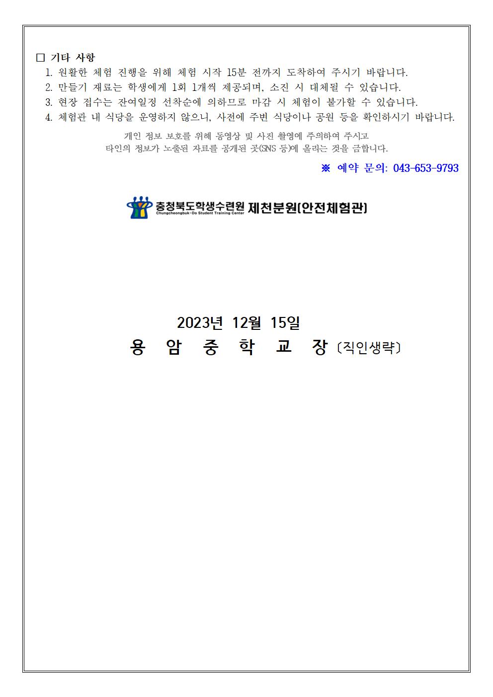 2023학년도 겨울방학 교육가족 안전체험 안내문002