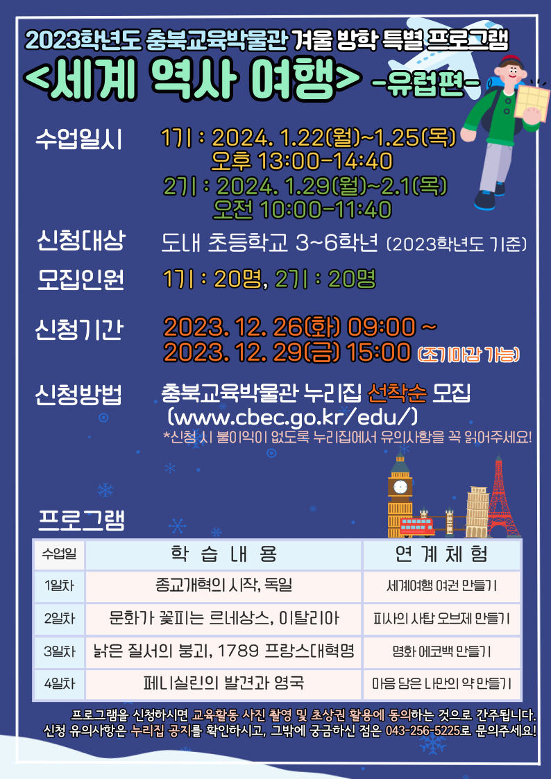 충청북도교육문화원 문화기획과_세계역사여행 포스터