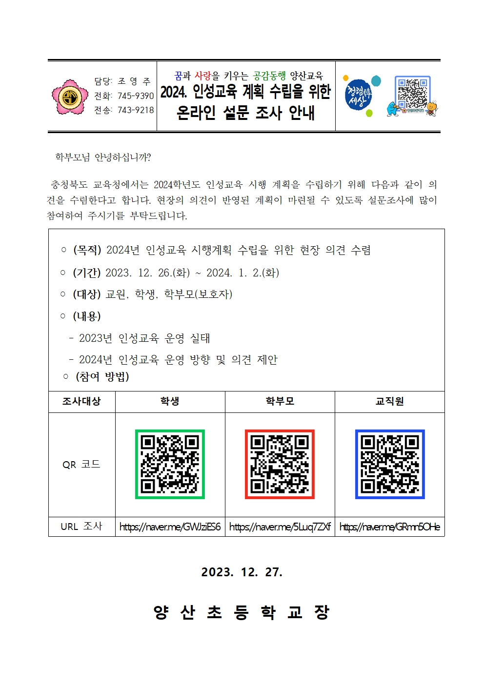 2024. 인성교육 계획 수립을 위한 온라인 설문 조사 안내001