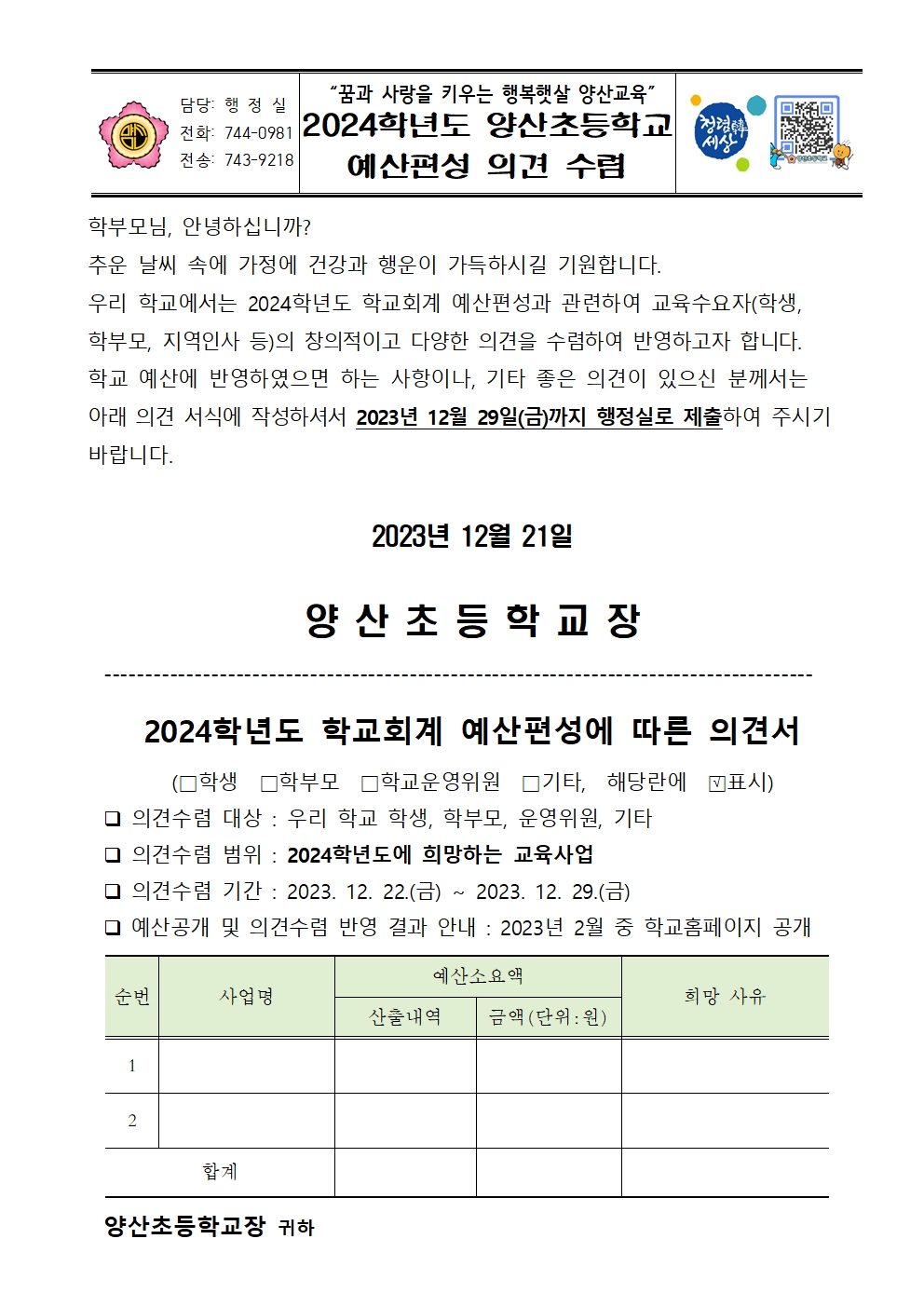 2024학년도 양산초등학교 예산편성 의견 수렴001