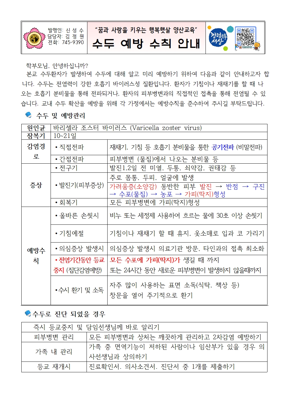 2023학년도 수두예방수칙 안내문(12.29.)001