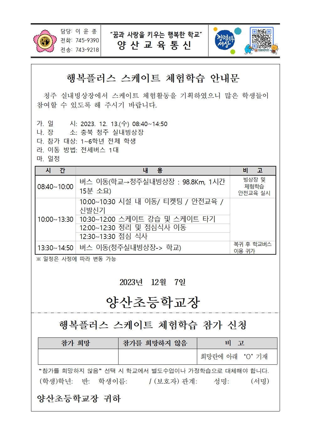 2023. 행복플러스 스케이트 체험학습 안내장001