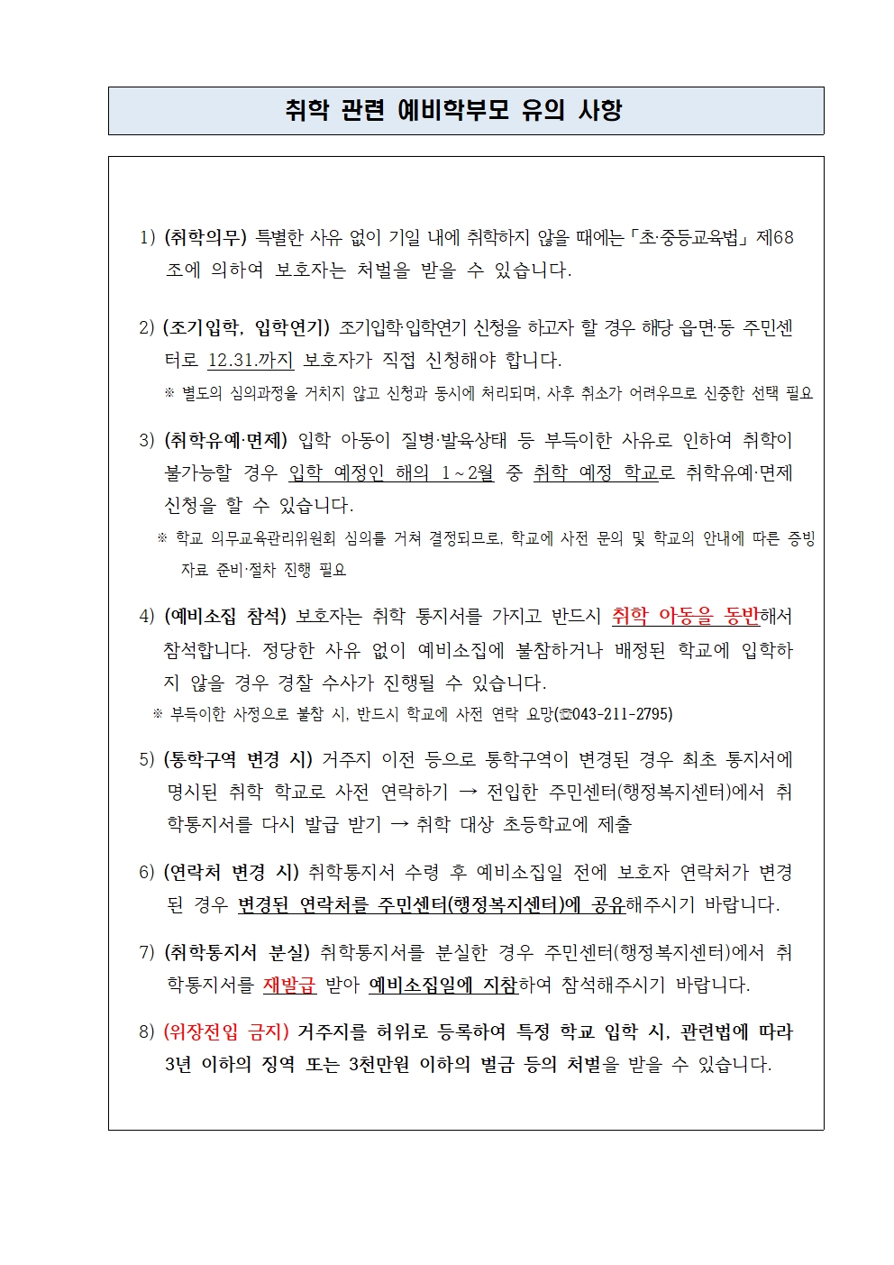 2024학년도 신입생예비소집운영계획_율량초005