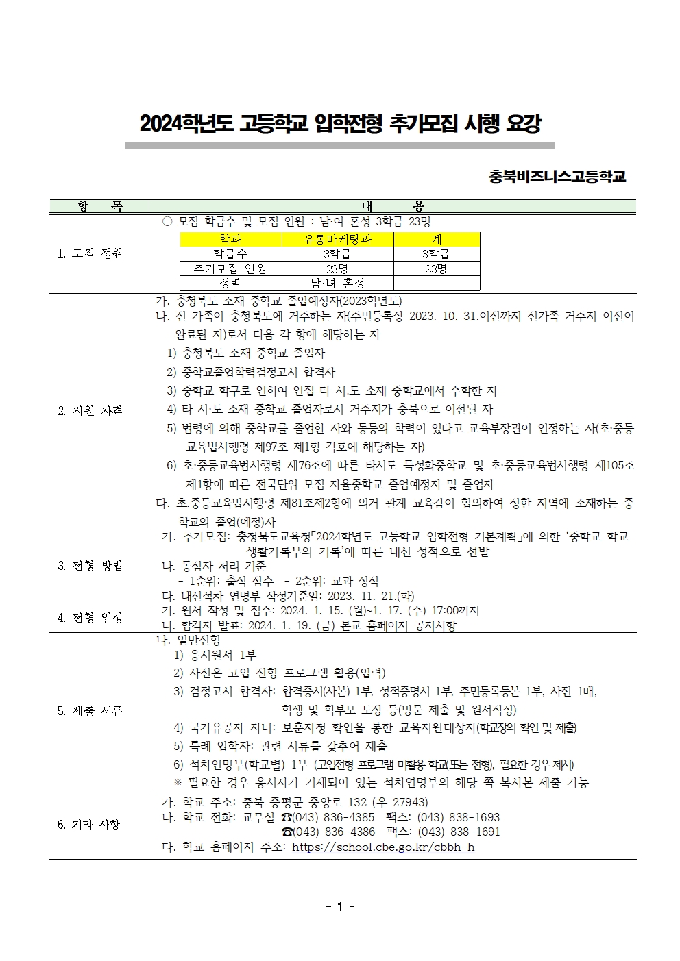 2024학년도 고등학교 신입생 추가모집 입학전형 시행 요강(충북비즈니스고등학교)001