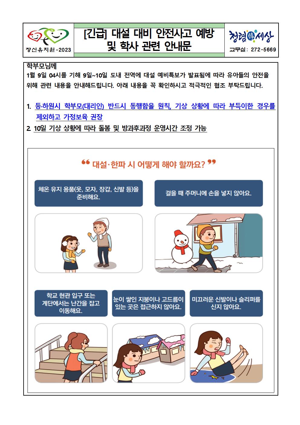 [긴급] 대설 대비 안전사고 예방 및 학사 관련 안내문001