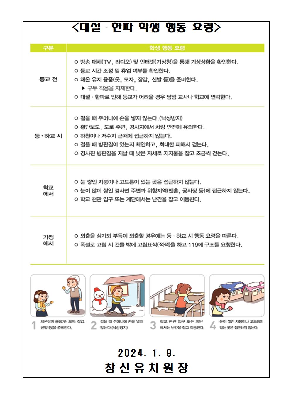 [긴급] 대설 대비 안전사고 예방 및 학사 관련 안내문002