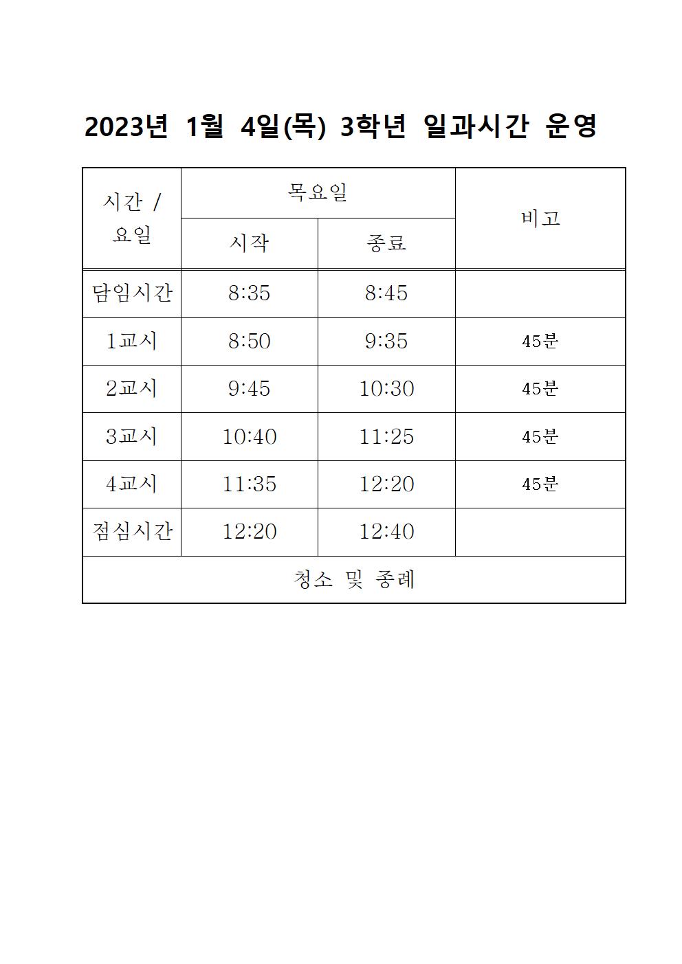 일과시간표(2024.1. 4.-1.5.)001