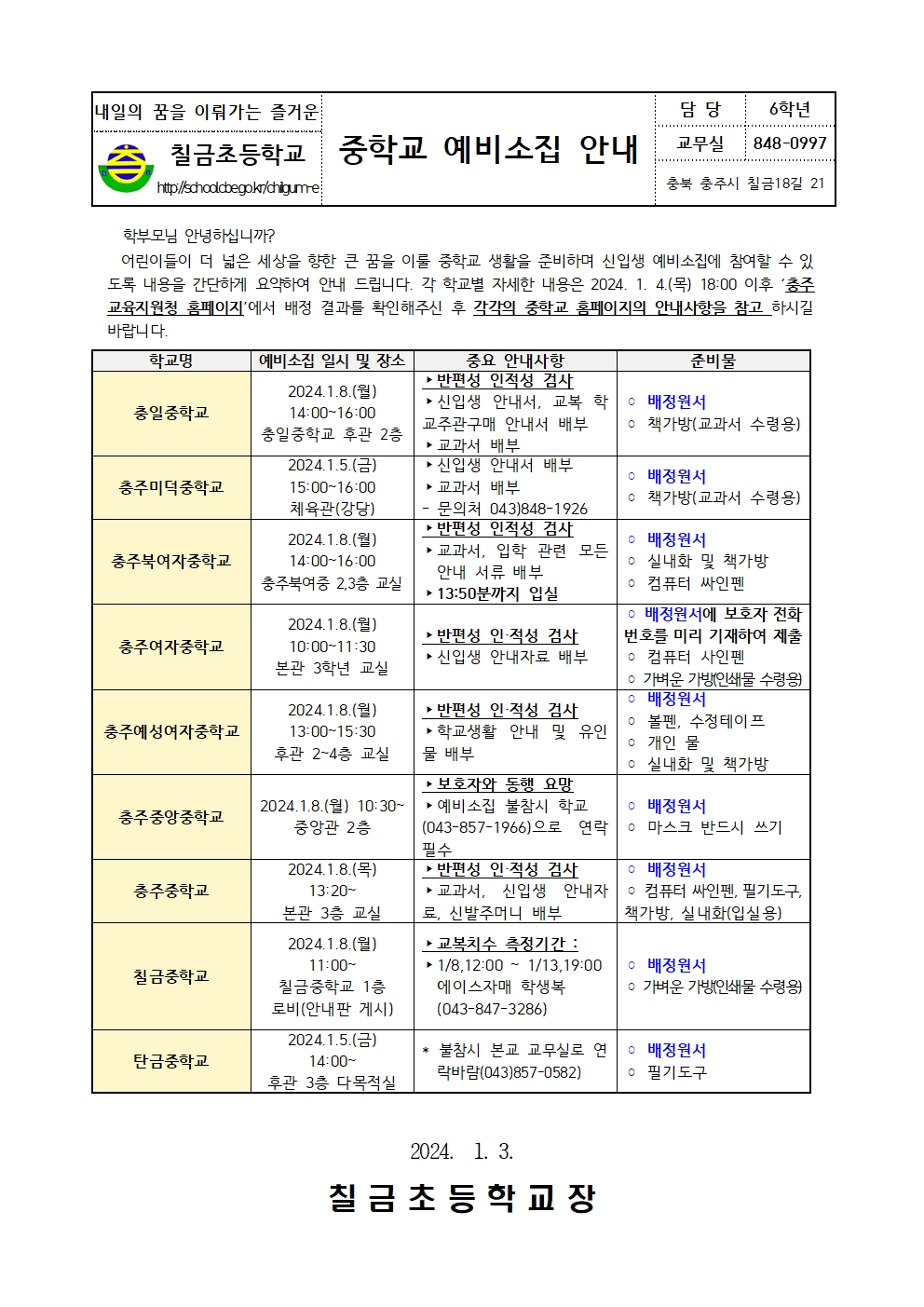 중학교 예비소집 안내 가정통신문001