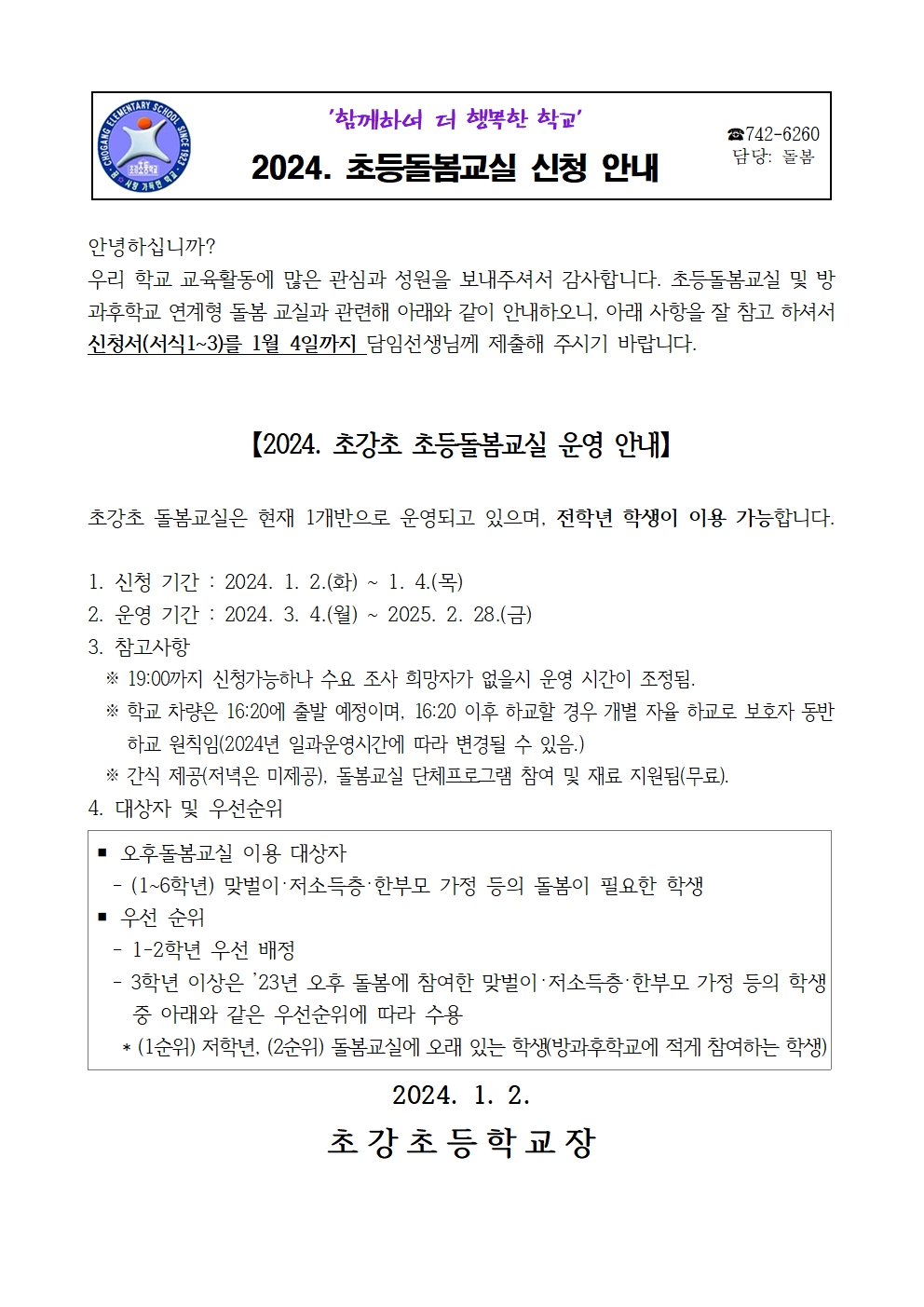 안내장_2024학년도 돌봄교실 신청서001