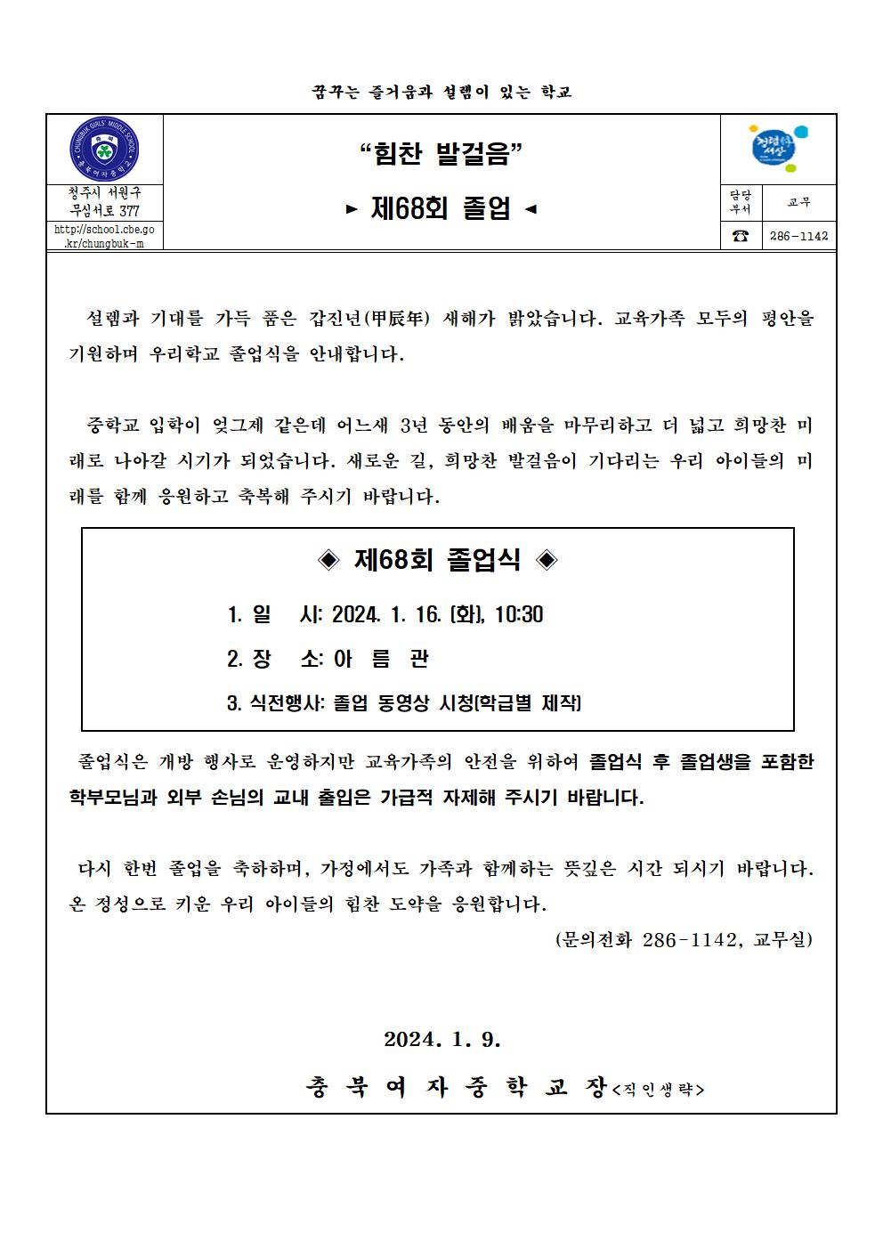 제68회 졸업식 안내 가정통신문001