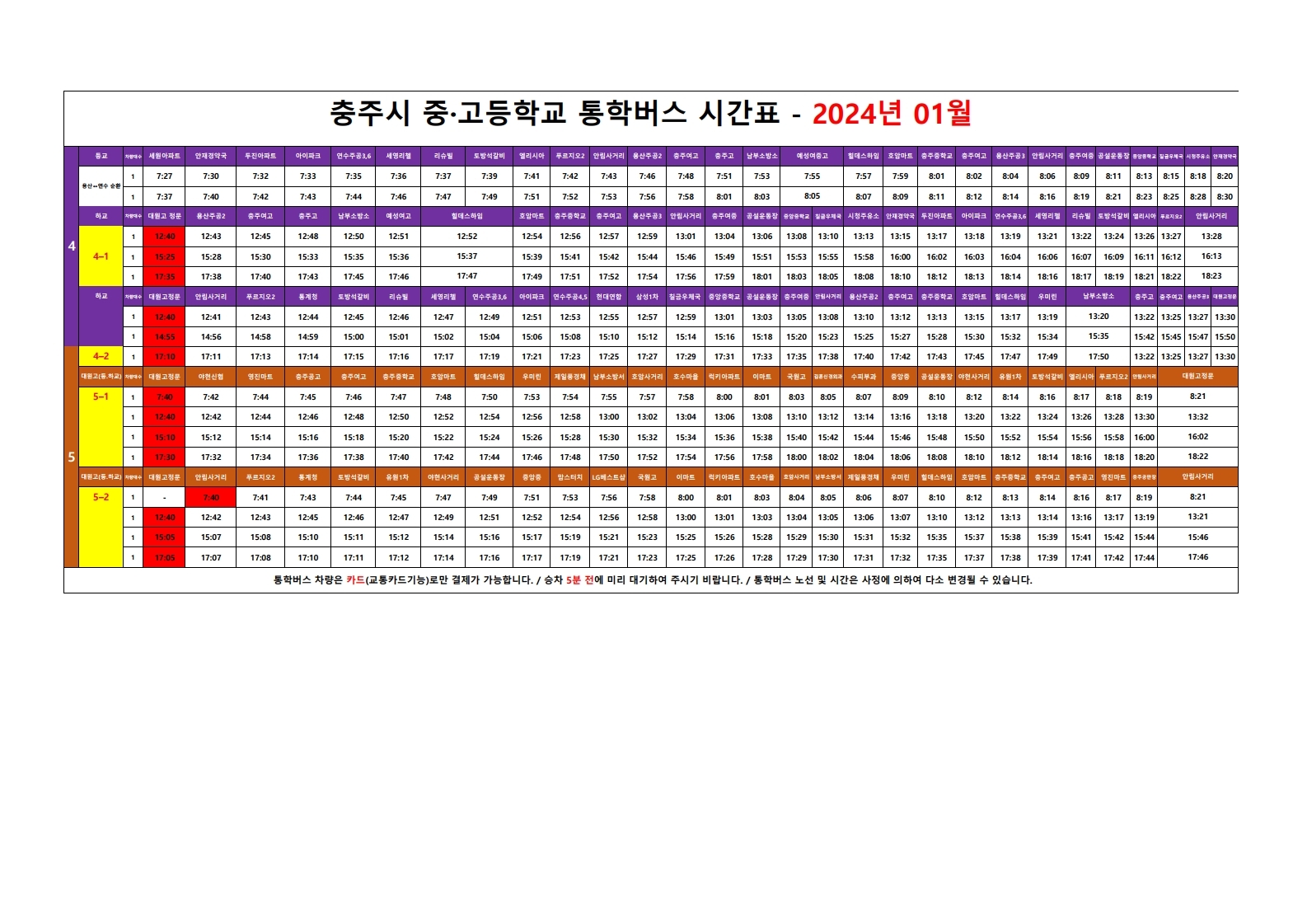 2024년 1월 통학버스 운행시간표.pdf_page_1