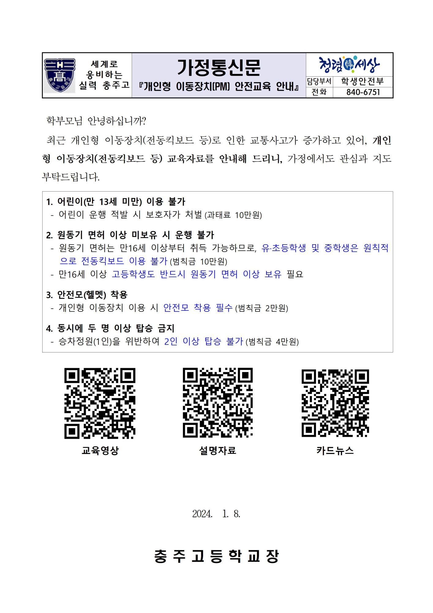 2023. 개인형이동장치 가정통신문001