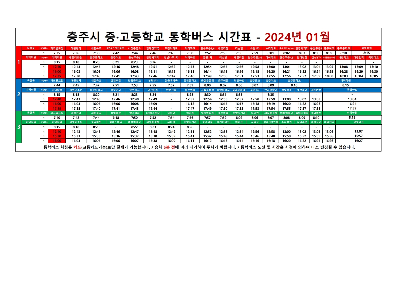 2024년 1월 통학버스 운행시간표(1-3노선).pdf_page_1