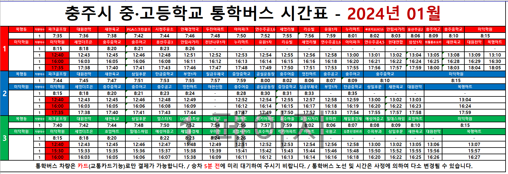 동계 방학 버스 시간표