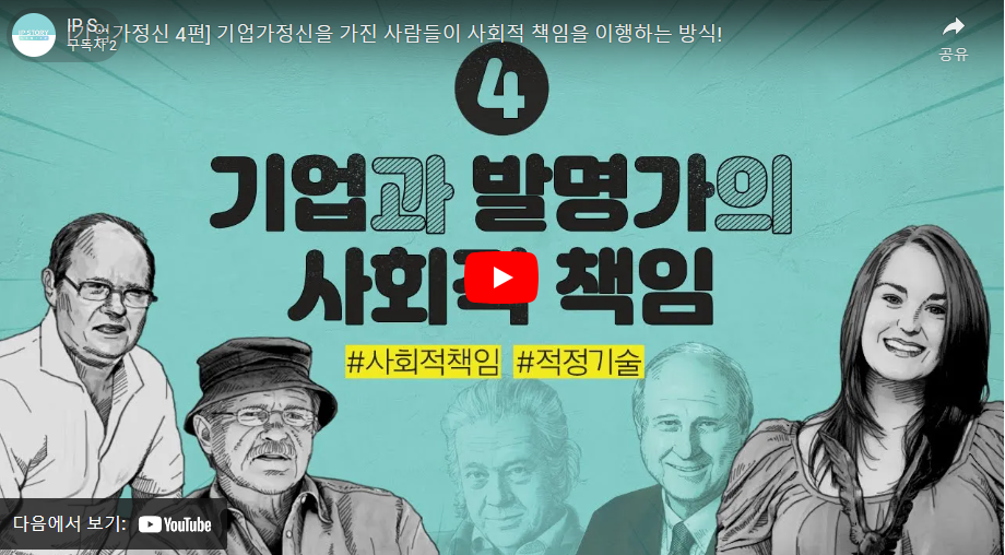 4. 기업과 발명가의 사회적 책임