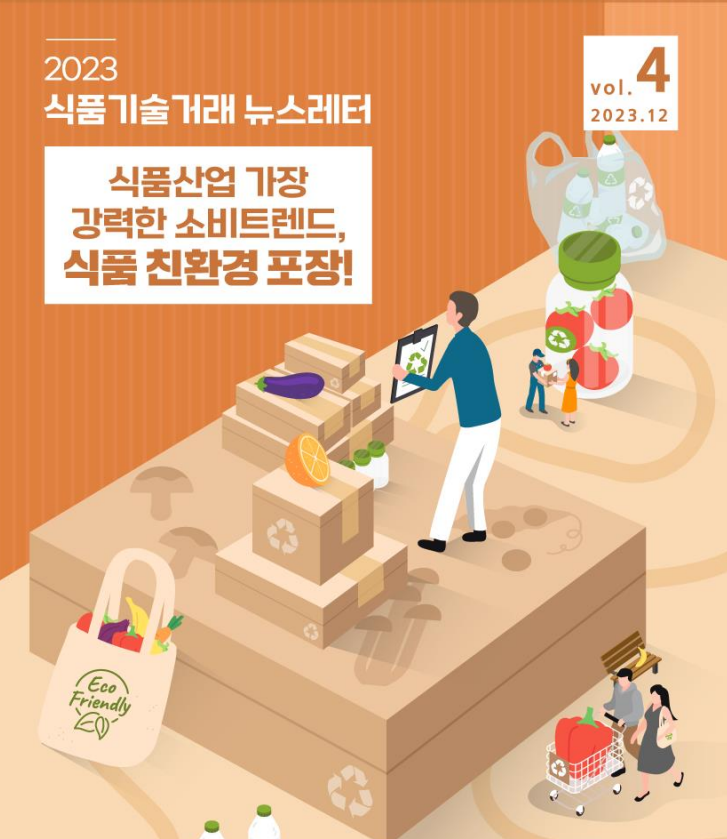 식품산업 가장 강력한 소비트렌드, 식품 친환경 포장