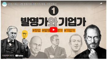 발명가와 기업가의 차이, 기업가 정신.PNG